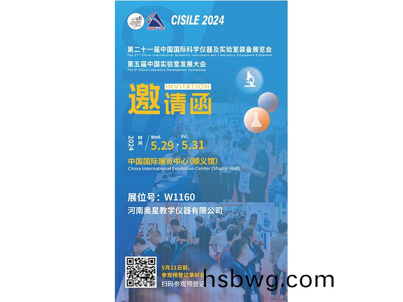 展商推薦 | 河南奧星教學儀器有限公司誠邀您相約5月CISILE2024